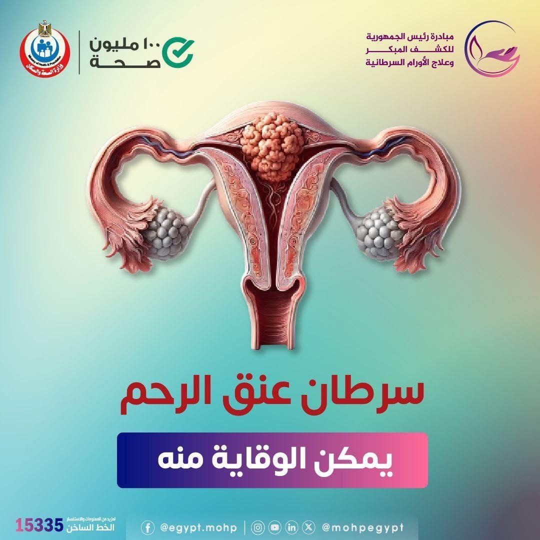 وزارة الصحة: الكشف المبكر عن سرطان عنق الرحم يرفع معدلات الشفاء