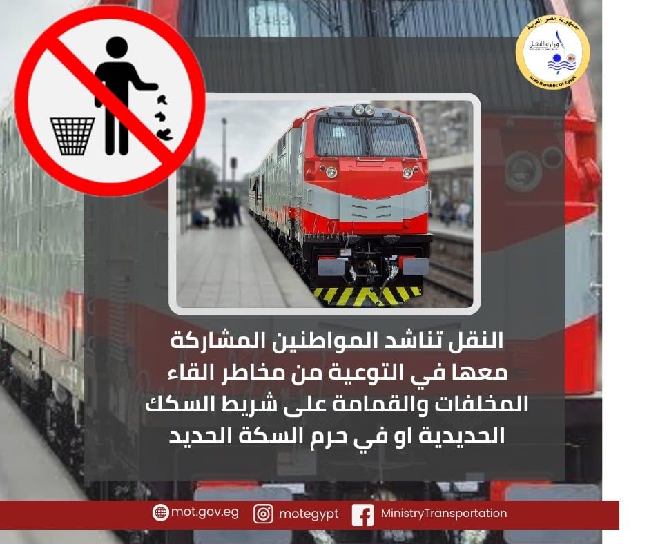 وزارة النقل تناشد المواطنين التوعية بمنع إلقاء القمامة على السكك الحديدية