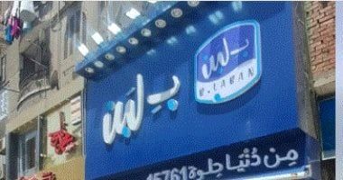 عناوين فروع بلبن التى تم إغلاقها فى محافظة الجيزة بقرار رسمى