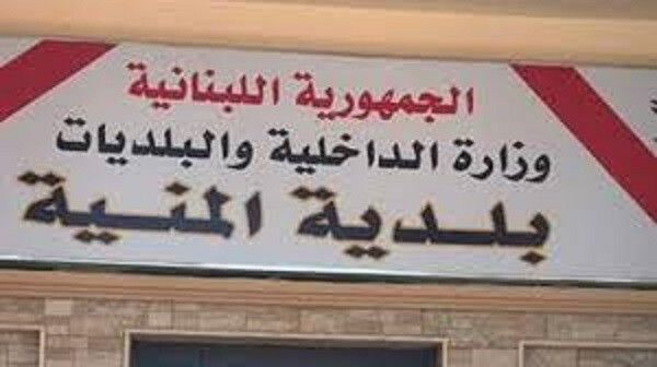 النشرة: معركة عائلية قد تتحول إلى سياسية بين النائب الحالي والنائبين السابقين في المنية