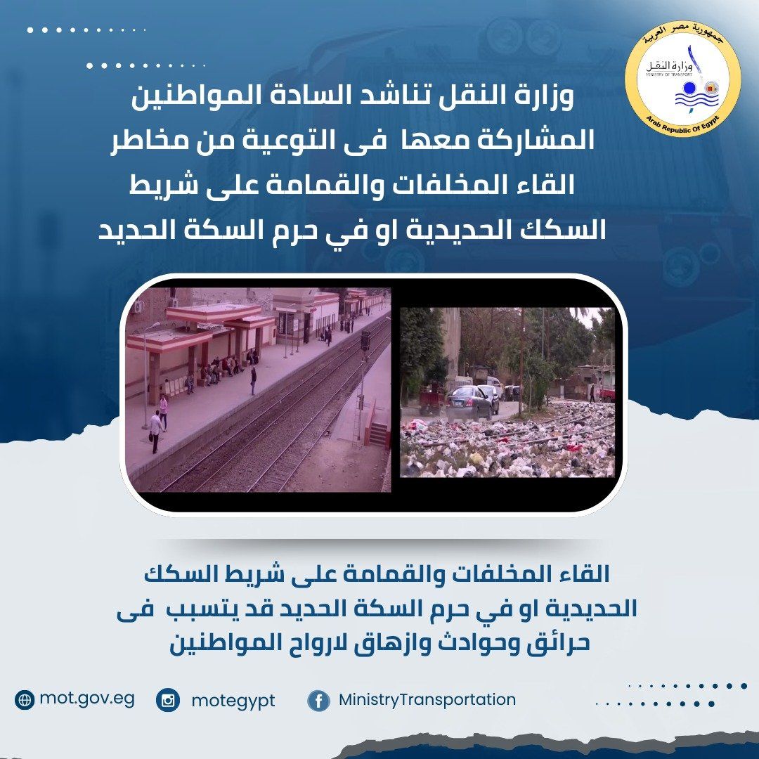 وزارة النقل تناشد المواطنين التوعية بمنع إلقاء القمامة على السكك الحديدية