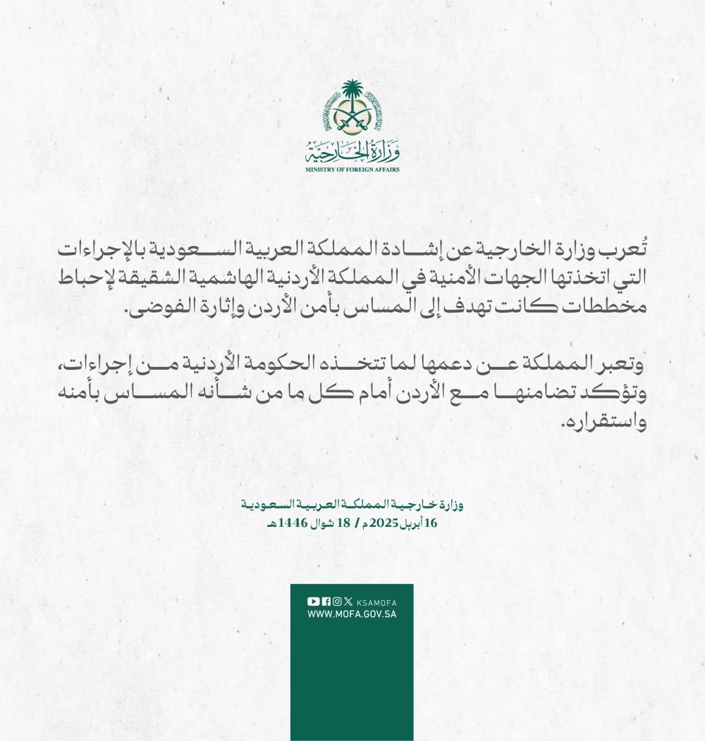 المملكة تشيد بإجراءات الأردن لإحباط مخططات كانت تهدف للمساس بالأمن