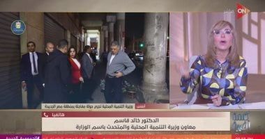 خالد قاسم: يكشف تفاصيل جولة مفاجئة ليلية لوزيرة التنمية المحلية بشوارع مصر الجديدة
