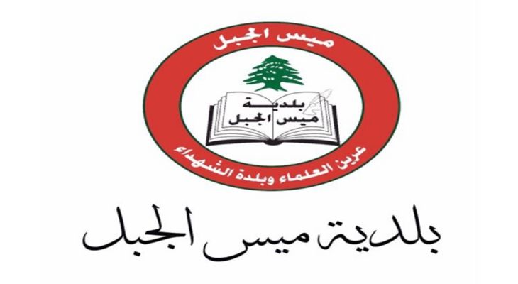 بلدية ميس الجبل: انتهاء عمليات كشف ومسح أضرار العدوان وعلى الدولة إطلاق عملية إعادة الإعمار