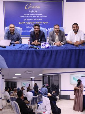 اختتام الدورة المزدوجة في مهارات القيادة واستراتيجيات التسويق لموظفي «كاك بنك"