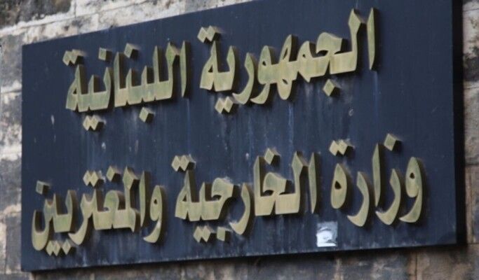 وزارة الخرجية: ممتنون لمنظمة الأونسكو وللدول المانحة التي أبدت تضامنها ودعمها للبنان