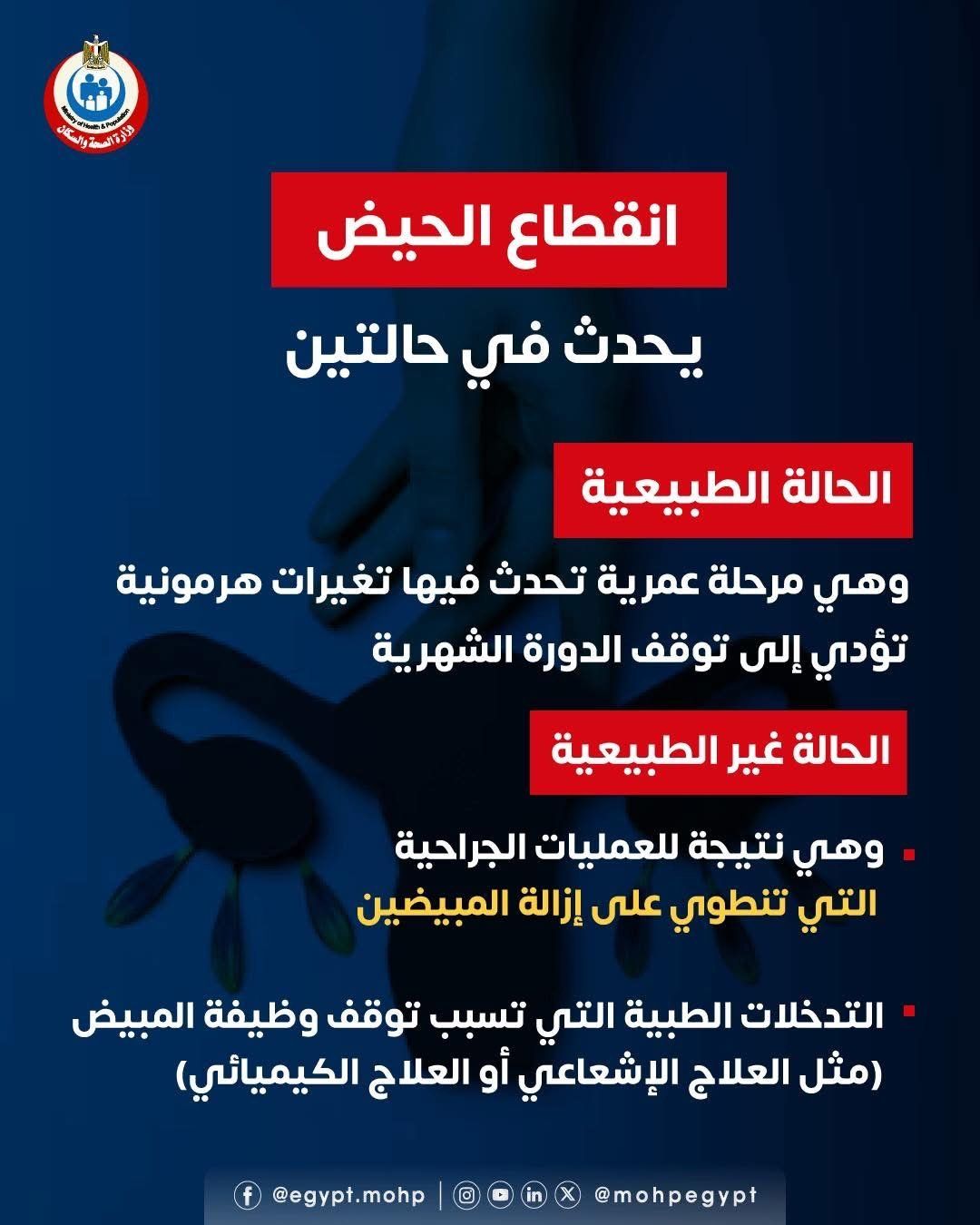 وزارة الصحة توضح معلومات هامة عن انقطاع الحيض.. تفاصيل