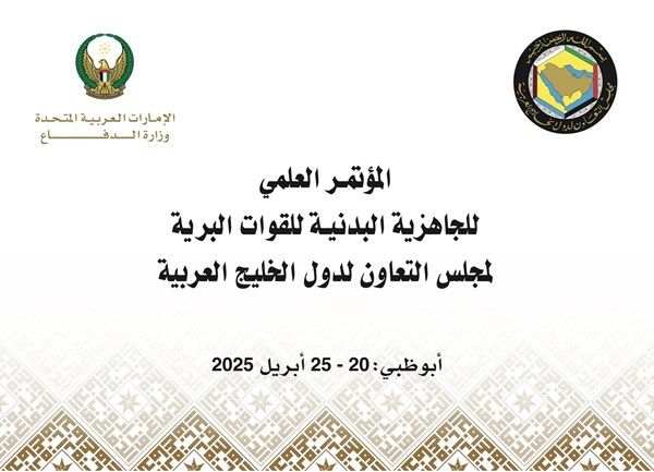 "الدفاع" تنظم مؤتمراً للجاهزية البدنية للقوات البرية لدول مجلس التعاون