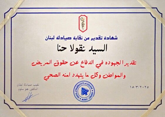 نقابة الصيادلة كرّمت الإعلامي نقولا حنا تقديراً لجهوده في الدفاع عن حقوق المرضى