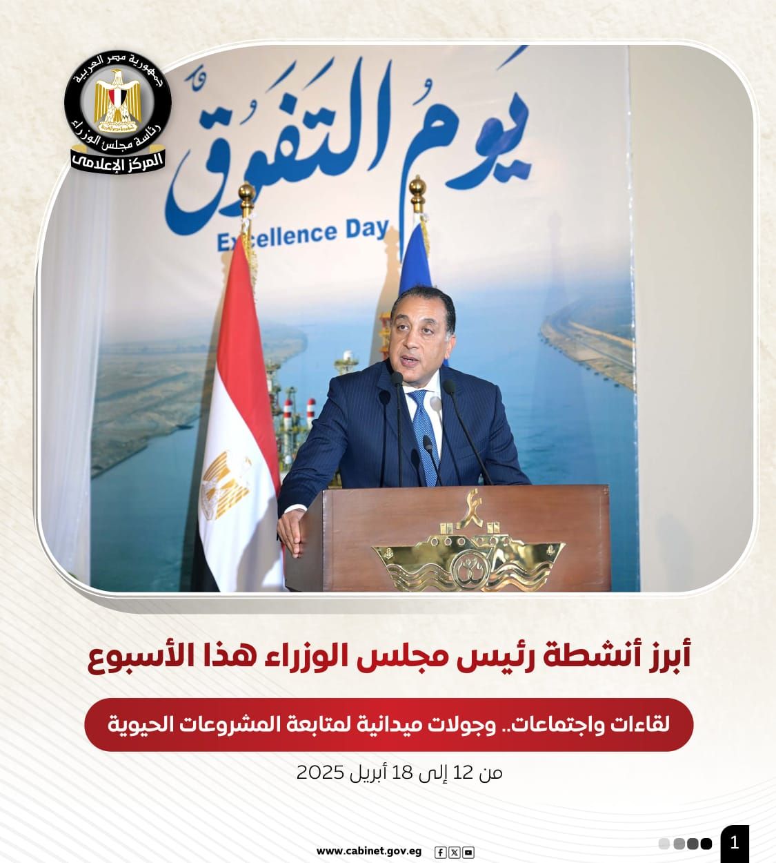 أبرز أنشطة رئيس مجلس الوزراء هذا الأسبوع