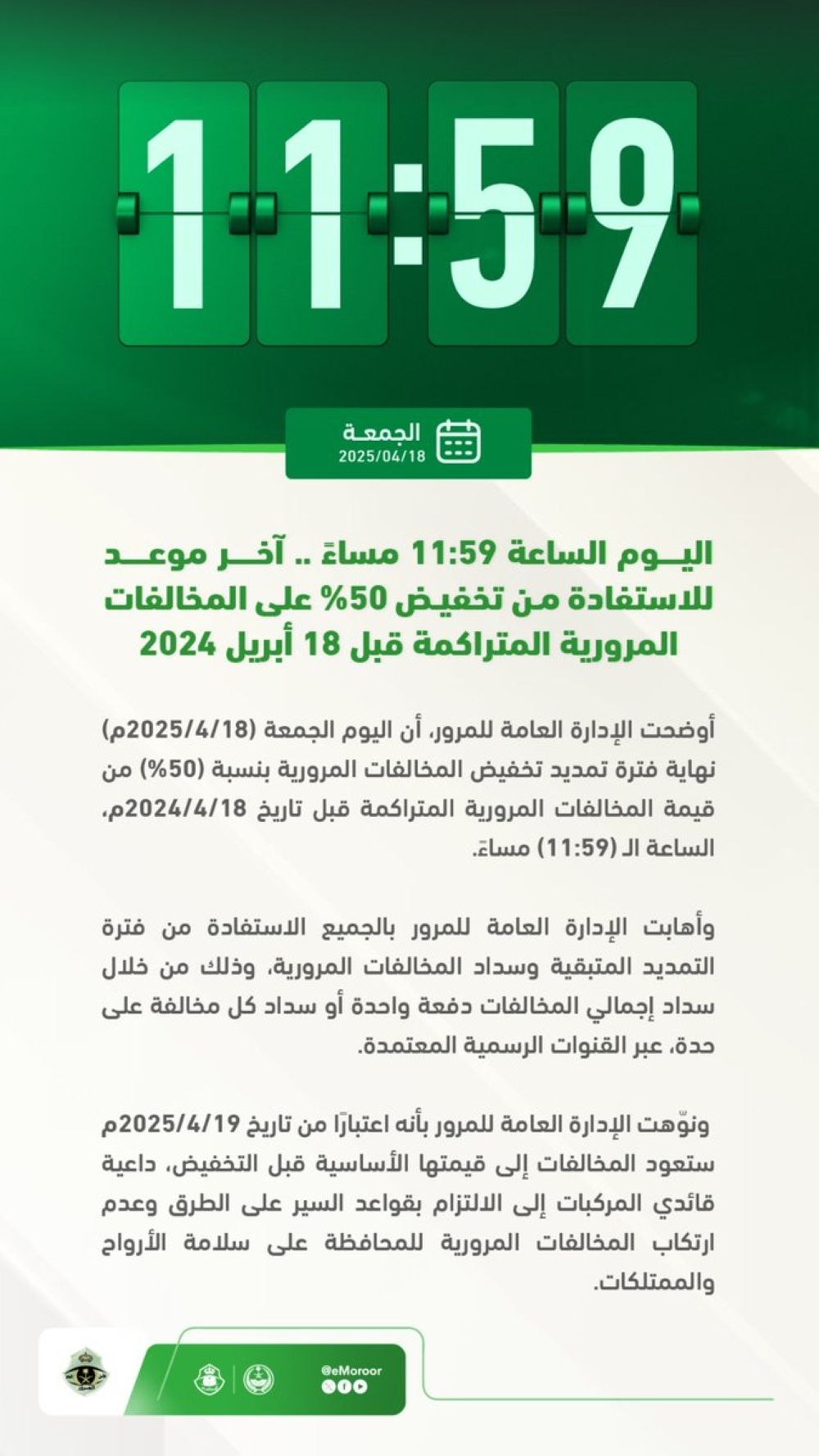 ساعات على الإغلاق.. آخر موعد لانتهاء تخفيض المخالفات المرورية