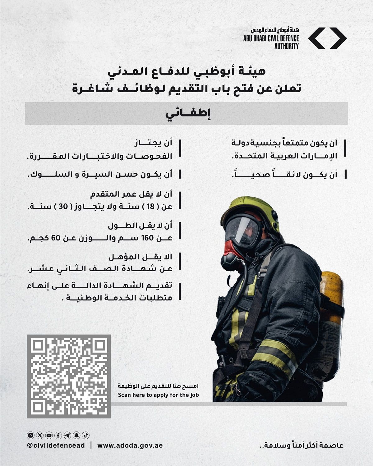 الامارات | مطلوب إطفائي مواطن.. تعرف إلى الشروط ؟