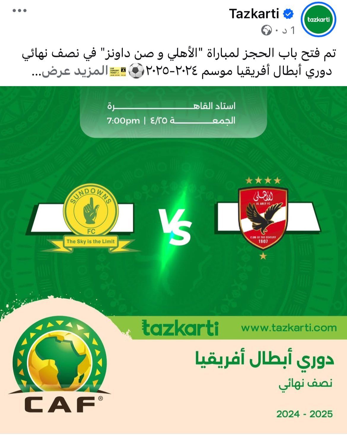 تذكرتي تعلن فتح باب الحجز لمباراة الأهلي وصن داونز في إياب نصف نهائي أفريقيا