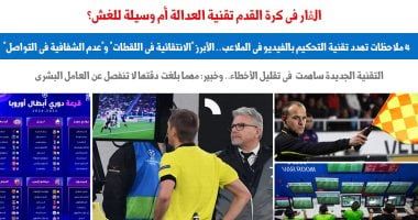 "الفار" فى كرة القدم تقنية العدالة أم وسيلة للغش؟ .. نقلا عن "برلماني"