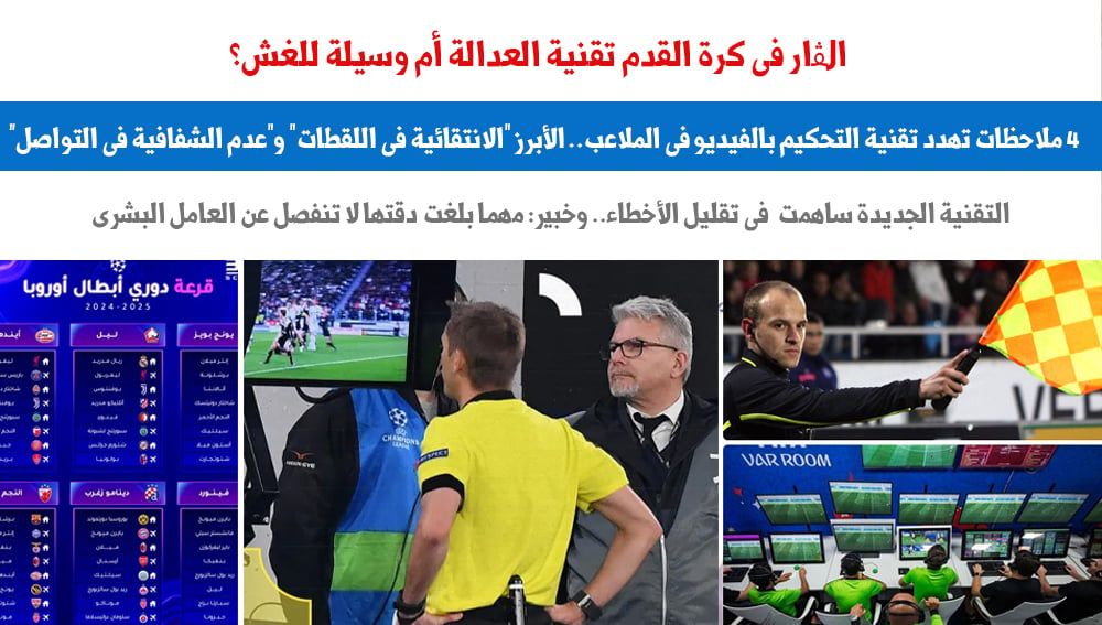 "الفار" فى كرة القدم تقنية العدالة أم وسيلة للغش؟ .. نقلا عن "برلماني"