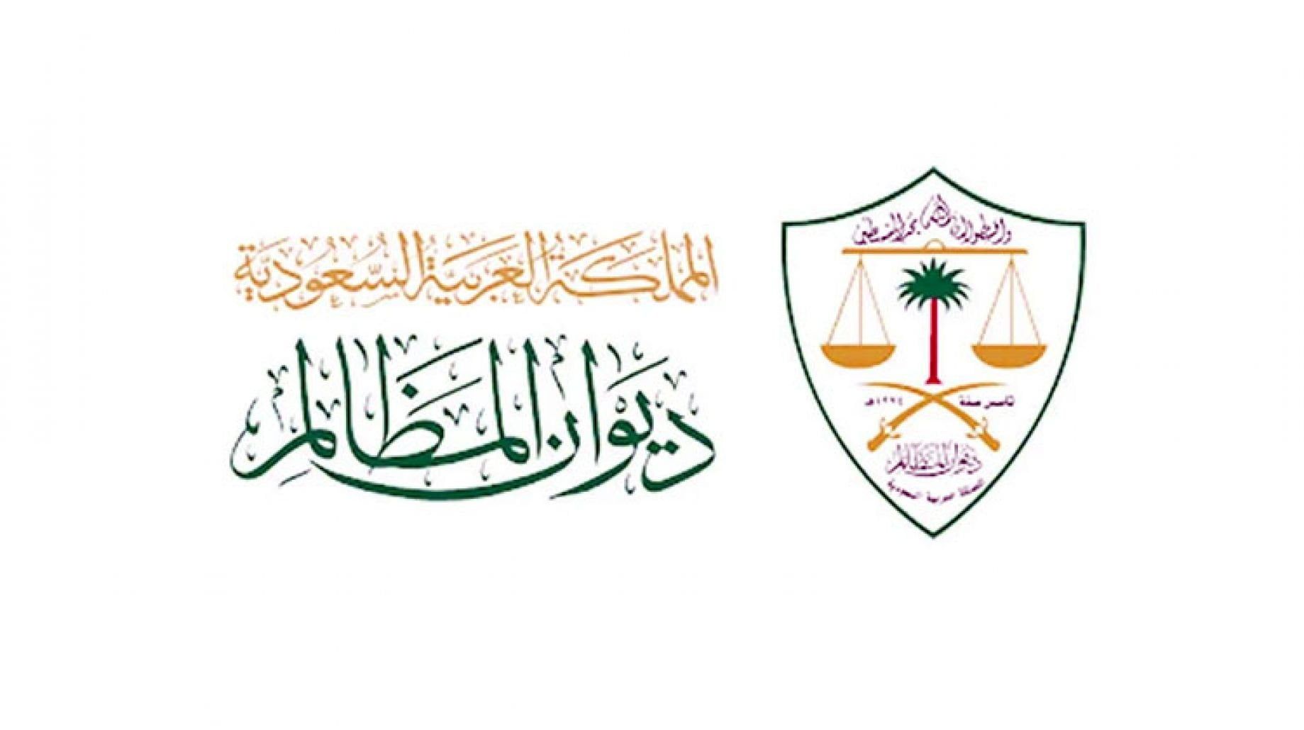 السعودية | ديوان المظالم يطلق حزمة جديدة من الخدمات الرقمية عبر (توكلنا)