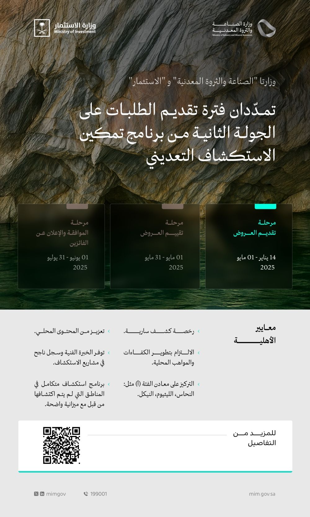 تمديد فترة التقديم لبرنامج تمكين الاستكشاف التعديني إلى 1 مايو