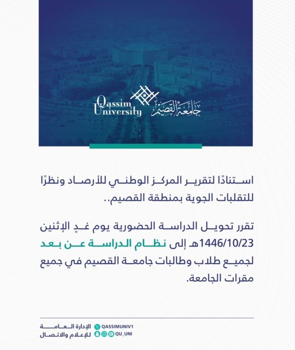 جامعة القصيم تعلن تعليق الدراسة الحضورية غدًا الإثنين