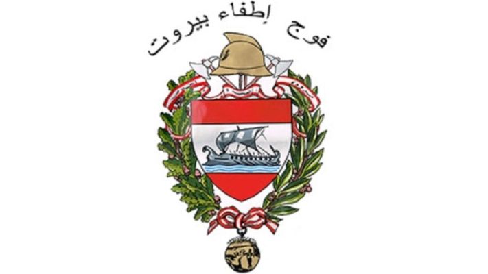 فوج اطفاء بيروت اعلن سلسلة نصائح بشأن مواجهة العاصفة الرمليّة المرتقبة
