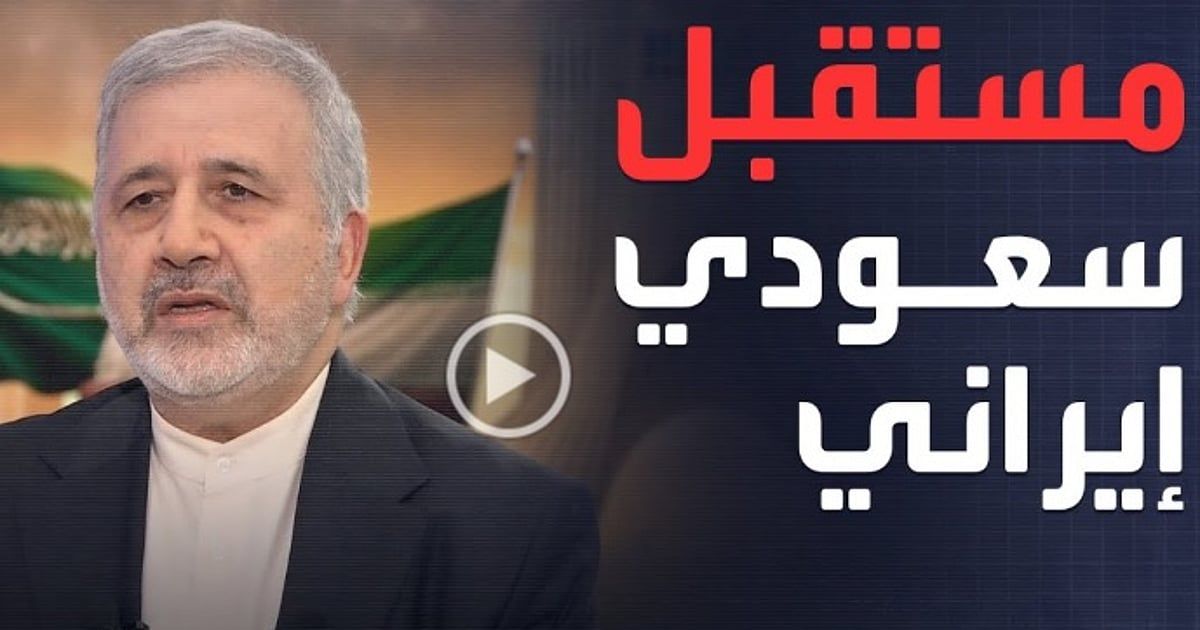 السفير الإيراني يصفها بـ"المنعطف المفصلي".. زيارة وزير الدفاع السعودي لطهران تحظى بإشادات واسعة