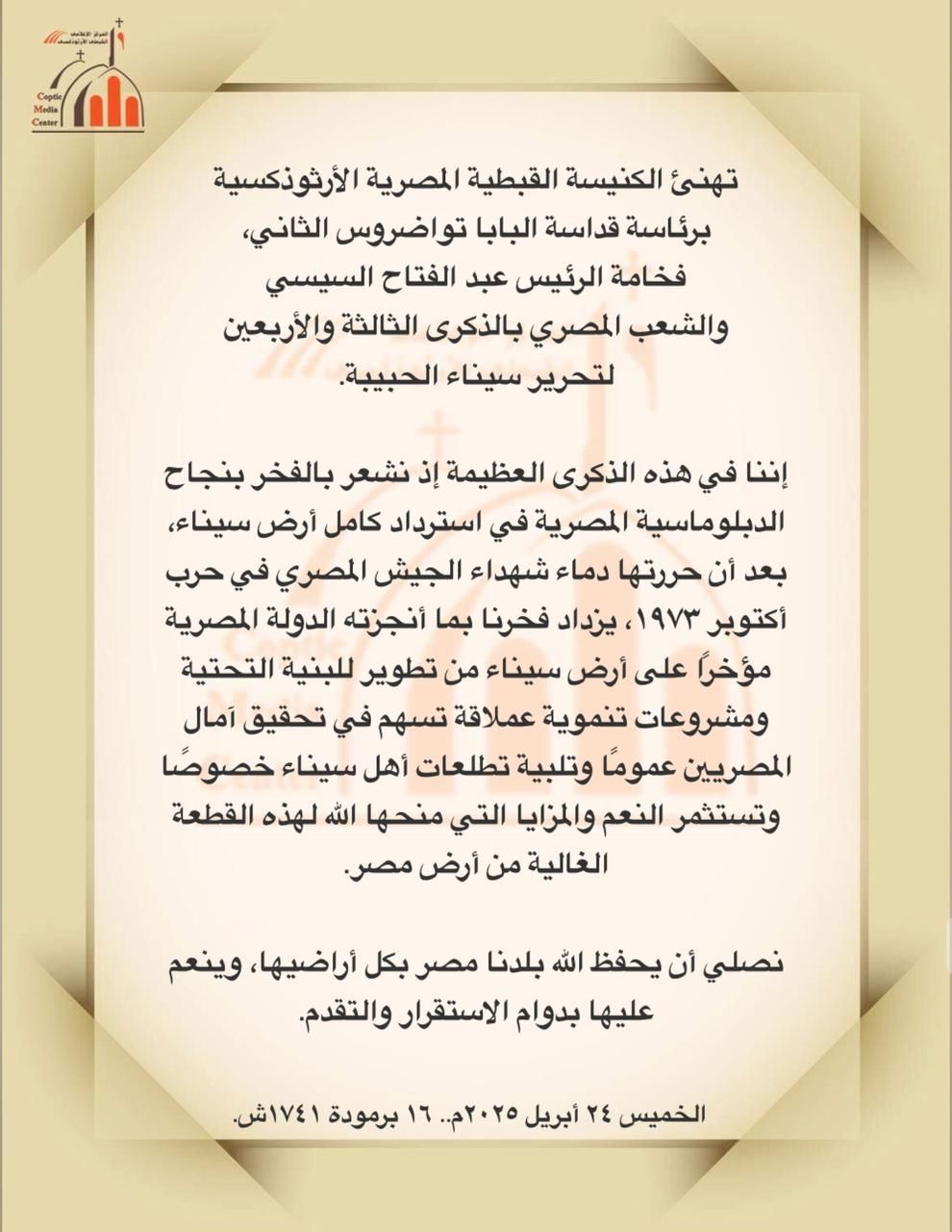 الكنيسة الأرثوذكسية تهنئ الرئيس السيسي والشعب المصرى بتحرير سيناء