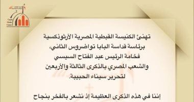 الكنيسة الأرثوذكسية تهنئ الرئيس السيسي والشعب المصرى بتحرير سيناء