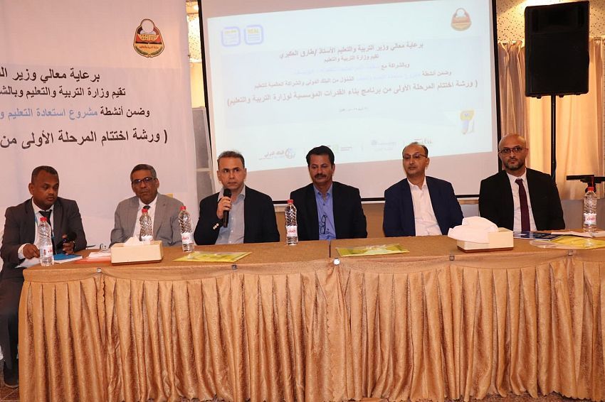 وزارة التربية والتعليم تختتم المرحلة الأولى من برنامج بناء القدرات المؤسسية لكوادرها