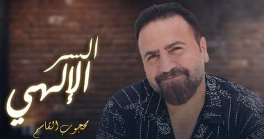محجوب القاسم يطرح أحدث اغنياته "السر الإلهي"