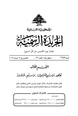 رئاسة الحكومة أعلنت نشر قانون رفع السرية المصرفية في الجريدة الرسمية