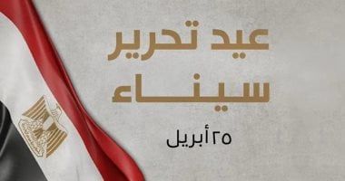 حزب الدستور يهنئ الشعب المصرى بعيد تحرير سيناء
