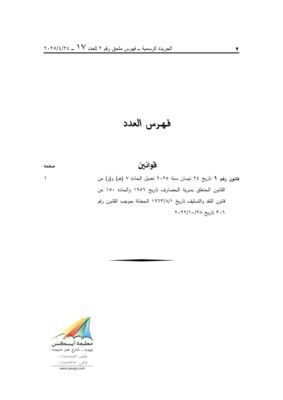 رئاسة الحكومة أعلنت نشر قانون رفع السرية المصرفية في الجريدة الرسمية