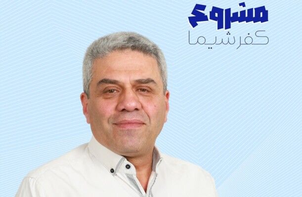 وسيم الرجي أعلن ترشحه لرئاسة بلدية كفرشيما مع لائحة مكتملة من 15 عضوًا