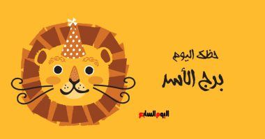 طالع الأبراج: برج الأسد.. حظك اليوم الأحد 27 أبريل: فترة ذهبية