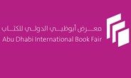 "أبوظبي للكتاب".. مبادرات تعزز الوعي الثقافي والمعرفي بين أفراد المجتمع