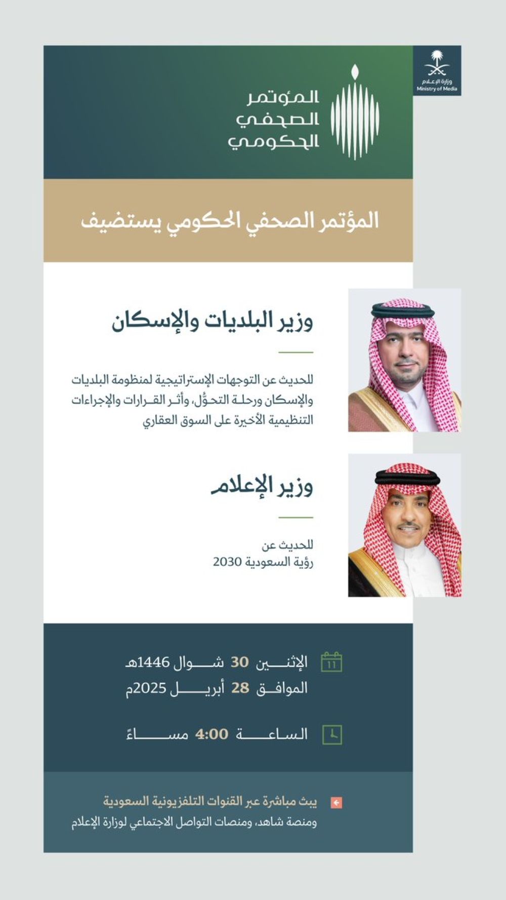 وزير الإعلام يستعرض إنجازات رؤية 2030 بالمؤتمر الصحفي الحكومي