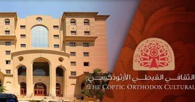 قناة تواصل بين الكنيسة والمجتمعات.. تعرف على المركز الثقافى الأرثوذكسى