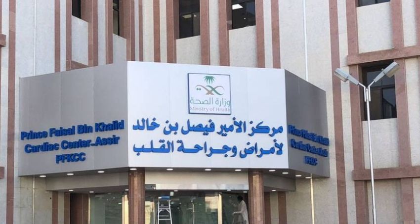 نجاح عملية استبدال صمام أورطي عبر القسطرة باستخدام صمام Evolut FX بمركز الأمير فيصل بن خالد للقلب بأبها