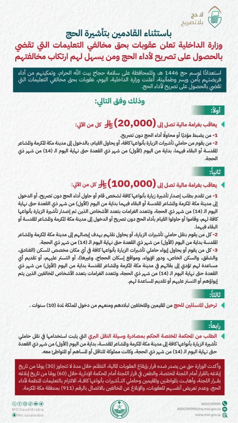 الداخلية: 100 ألف ريال عقوبة مخالفة أنظمة وتعليمات الحج