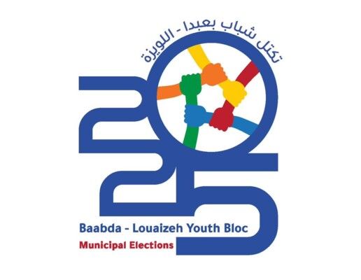لائحة "تكتل شباب بعبدا" أعلنت أسماء مرشحيها وبرنامجها للانتخابات البلدية