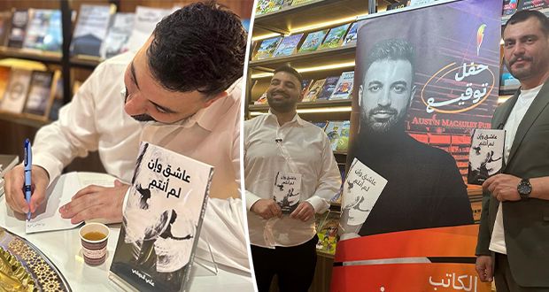 علي الدوخي يوقّع “عاشق وإن لم أنتمِ”.. بمشاركة سامر إسماعيل