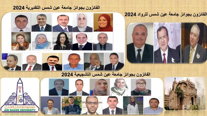 جامعة عين شمس تعتمد نتائج الفائزين بجوائزها العلمية لعام 2024