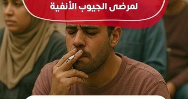 وزارة الصحة: تدخين السجائر يسبب تهيج الأنف لمرضى الجيوب الأنفية