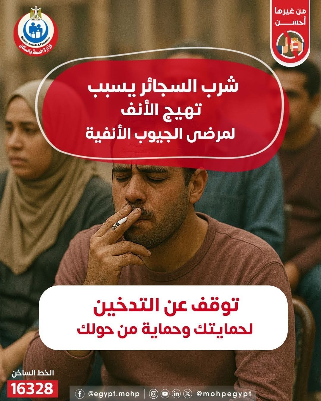 وزارة الصحة: تدخين السجائر يسبب تهيج الأنف لمرضى الجيوب الأنفية