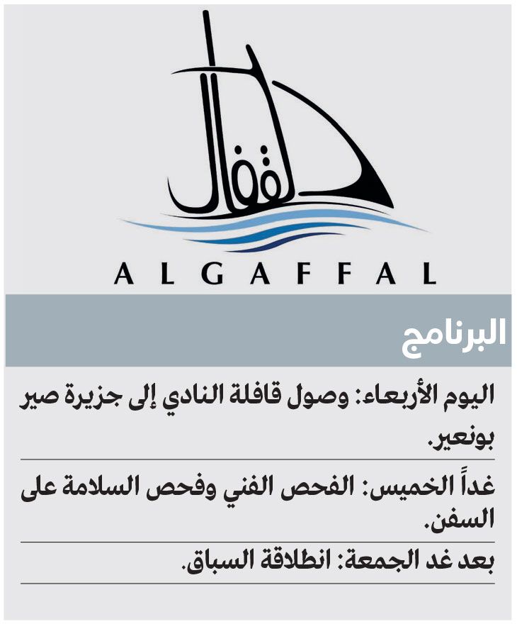 الامارات | قافلة «دبي البحري»  تغادر إلى صير بونعير  استعداداً لـ «القفال»