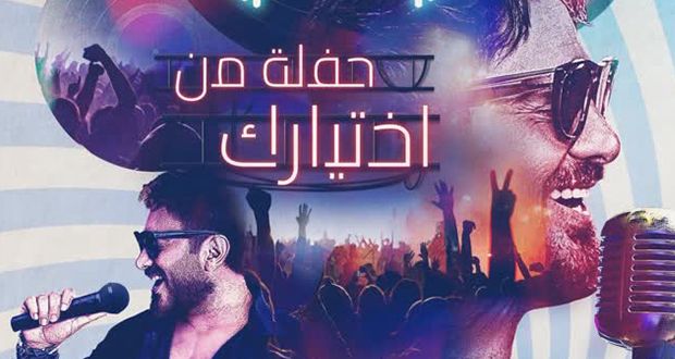 تامر حسني في حفلة من اختيارك.. نجم التجديد والابتكار
