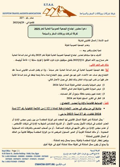 غرفة شركات السياحة تعقد جمعيتها العمومية العادية 11 مايو الحالى