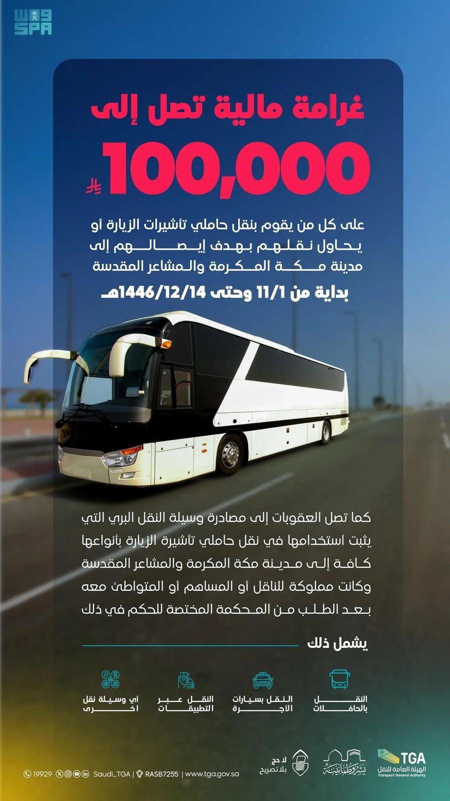 النقل تشدد على منع نقل الركاب إلى مكة المكرمة دون تصريح حج