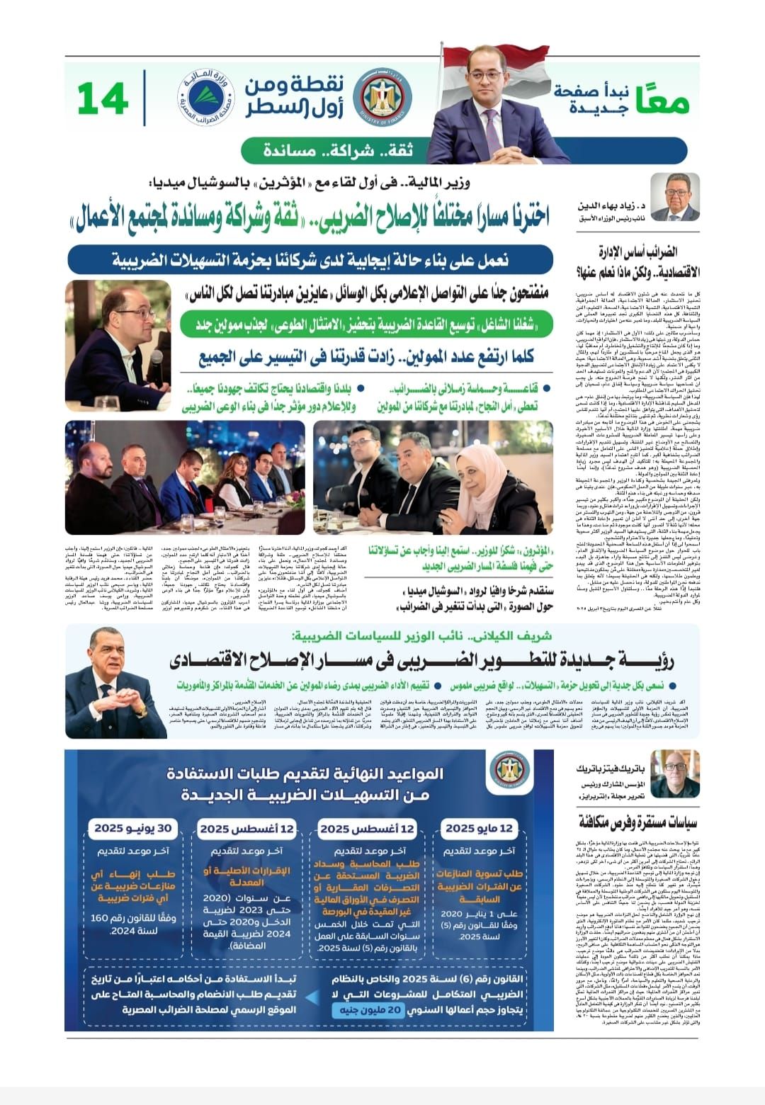 رؤية شجاعة وحالمة توسع دائرة المجتمع الضريبي وهواء جديد فى بيئة الاستثمار.. الخبراء والإعلاميون يتحدثون عن «التسهيلات الضريبية»