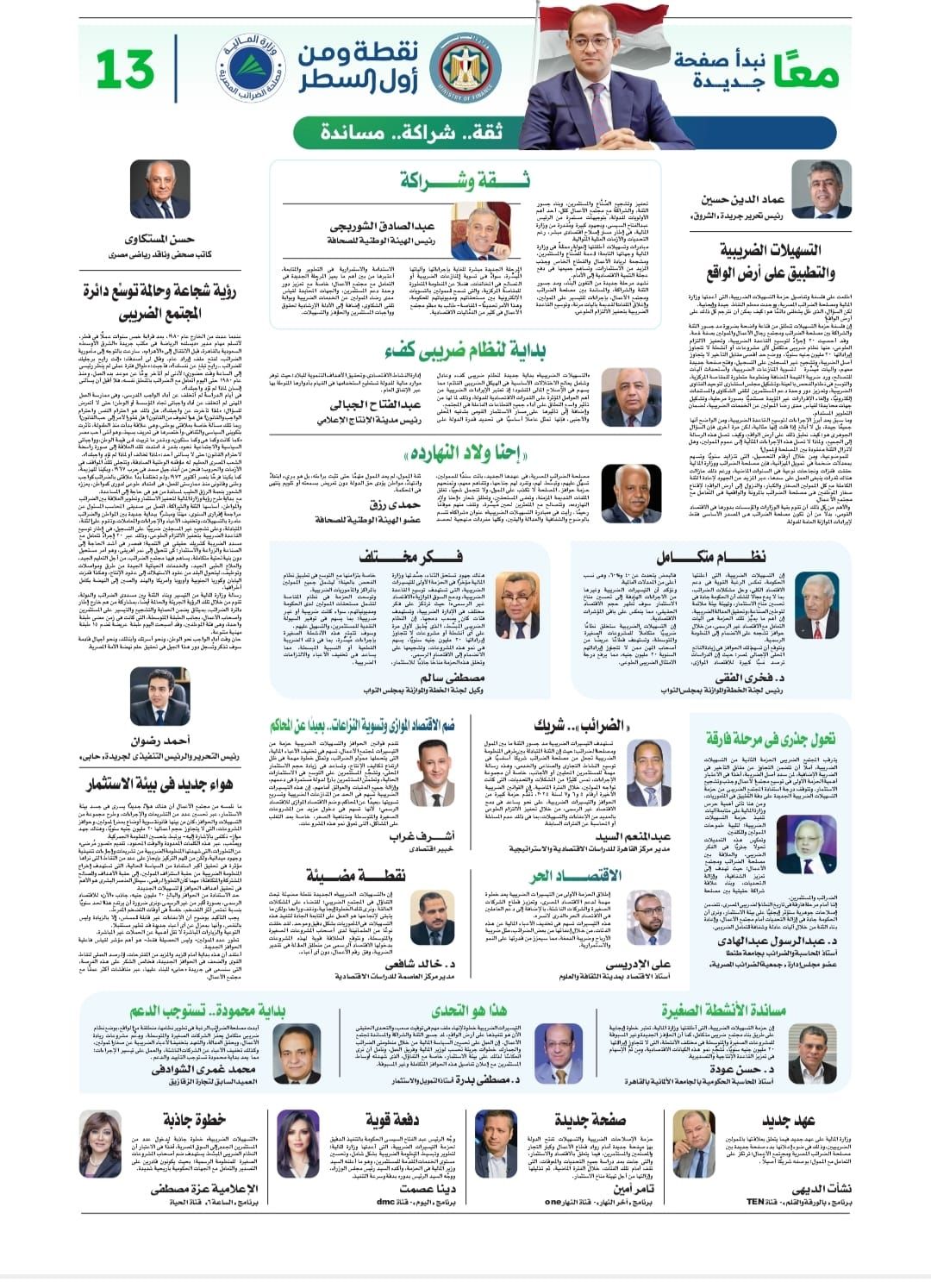 رؤية شجاعة وحالمة توسع دائرة المجتمع الضريبي وهواء جديد فى بيئة الاستثمار.. الخبراء والإعلاميون يتحدثون عن «التسهيلات الضريبية»