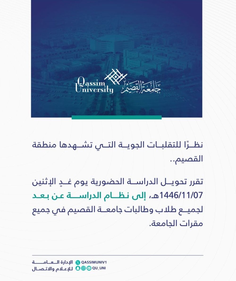 جامعة القصيم تعلن تعليق الدراسة الحضورية غدًا الإثنين